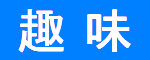 趣味