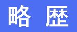 略歴