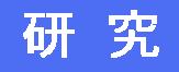 研究