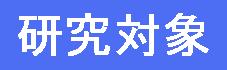 研究対象